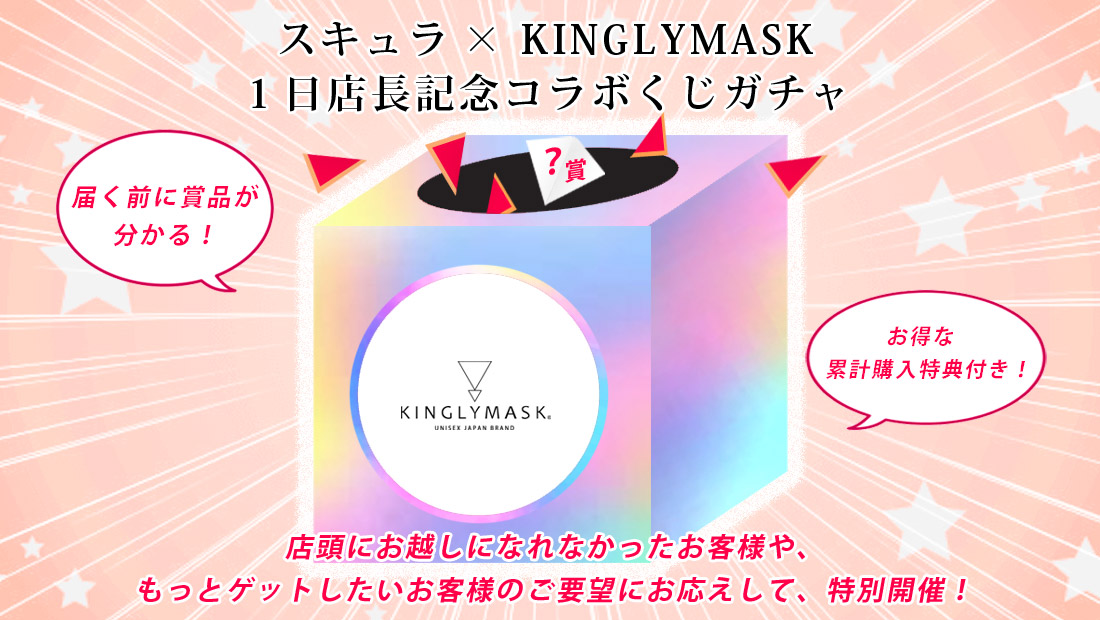 スキュラ × KINGLYMASK １日店長記念コラボくじガチャの画像