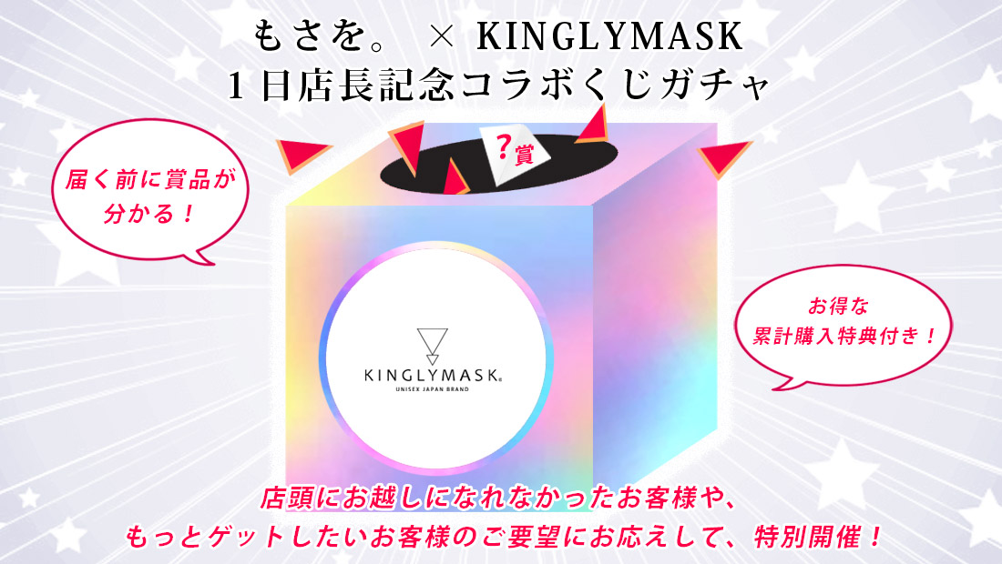もさを。 × KINGLYMASK １日店長記念コラボくじガチャの画像