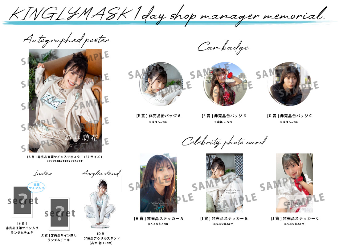 新井萌花 × KINGLYMASK １日店長記念コラボくじガチャの紹介画像
