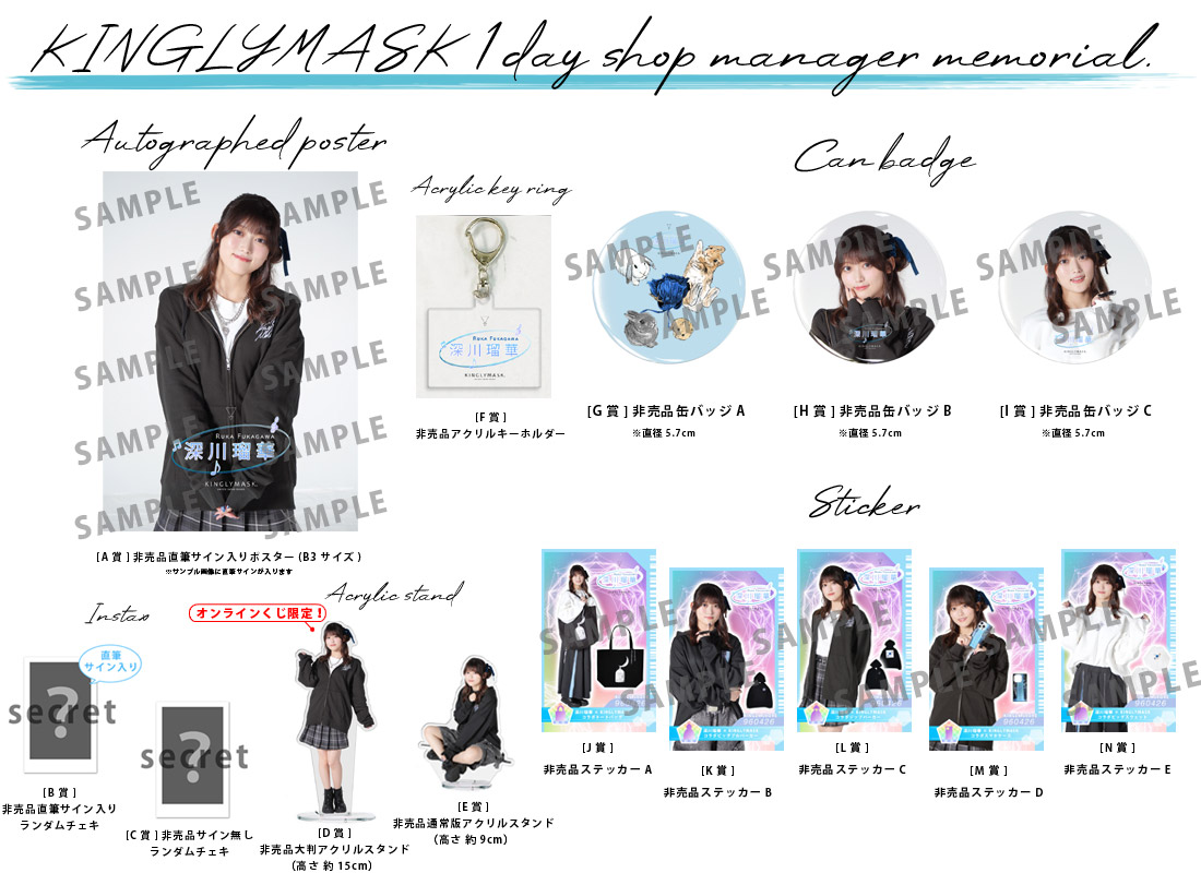 深川瑠華 × KINGLYMASK １日店長記念コラボくじガチャの紹介画像