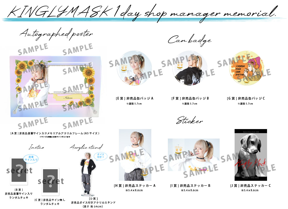 夏芽 × KINGLYMASK １日店長記念コラボくじガチャの紹介画像