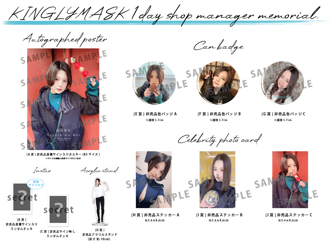 高島芽衣 × KINGLYMASK １日店長記念コラボくじガチャの紹介画像