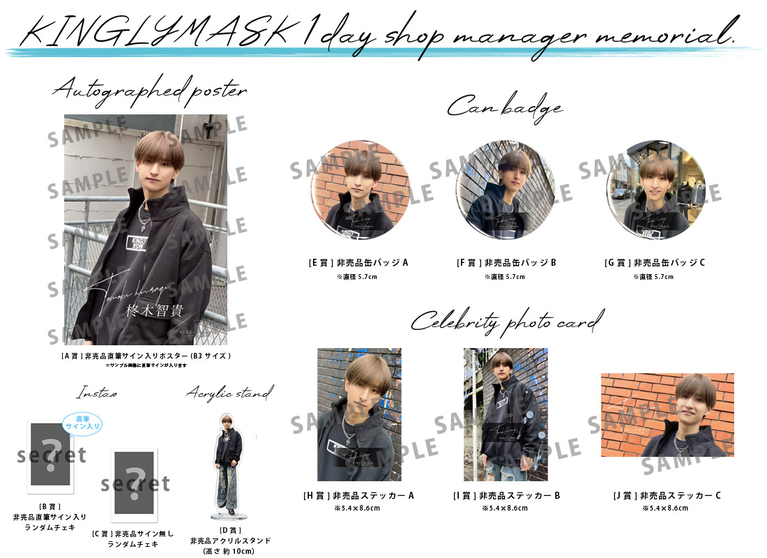 柊木智貴 × KINGLYMASK １日店長記念コラボくじガチャの紹介画像