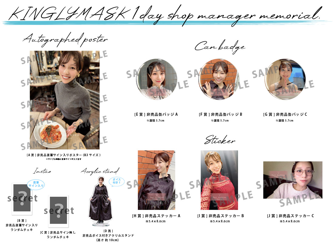 朝比奈ゆり × KINGLYMASK １日店長記念コラボくじガチャの紹介画像