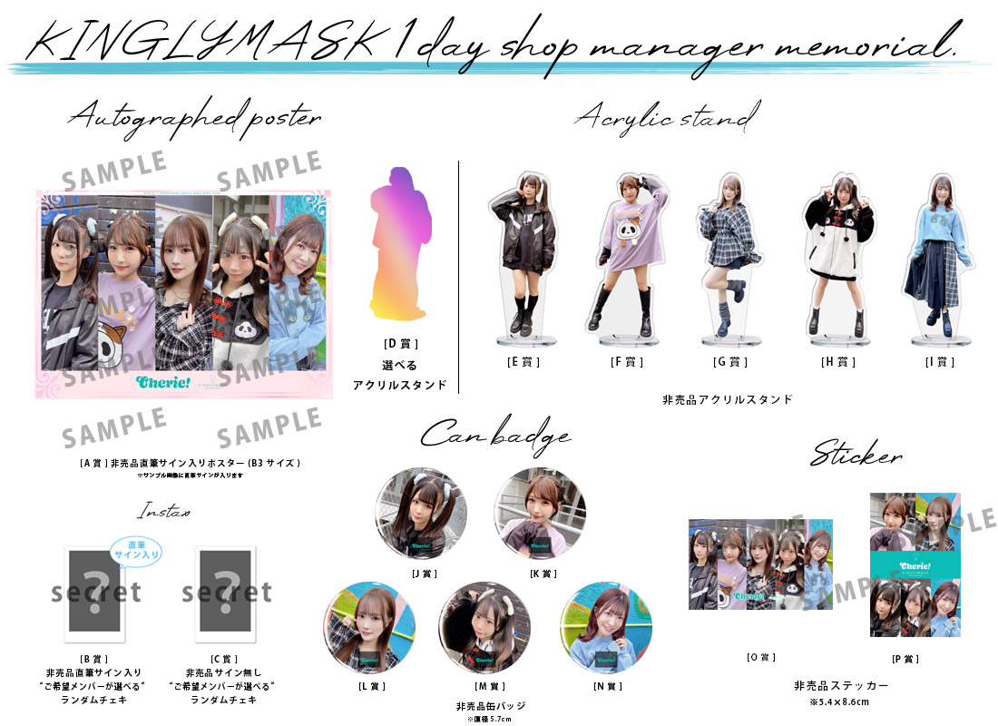 Cherie! × KINGLYMASK １日店長記念コラボくじガチャの紹介画像