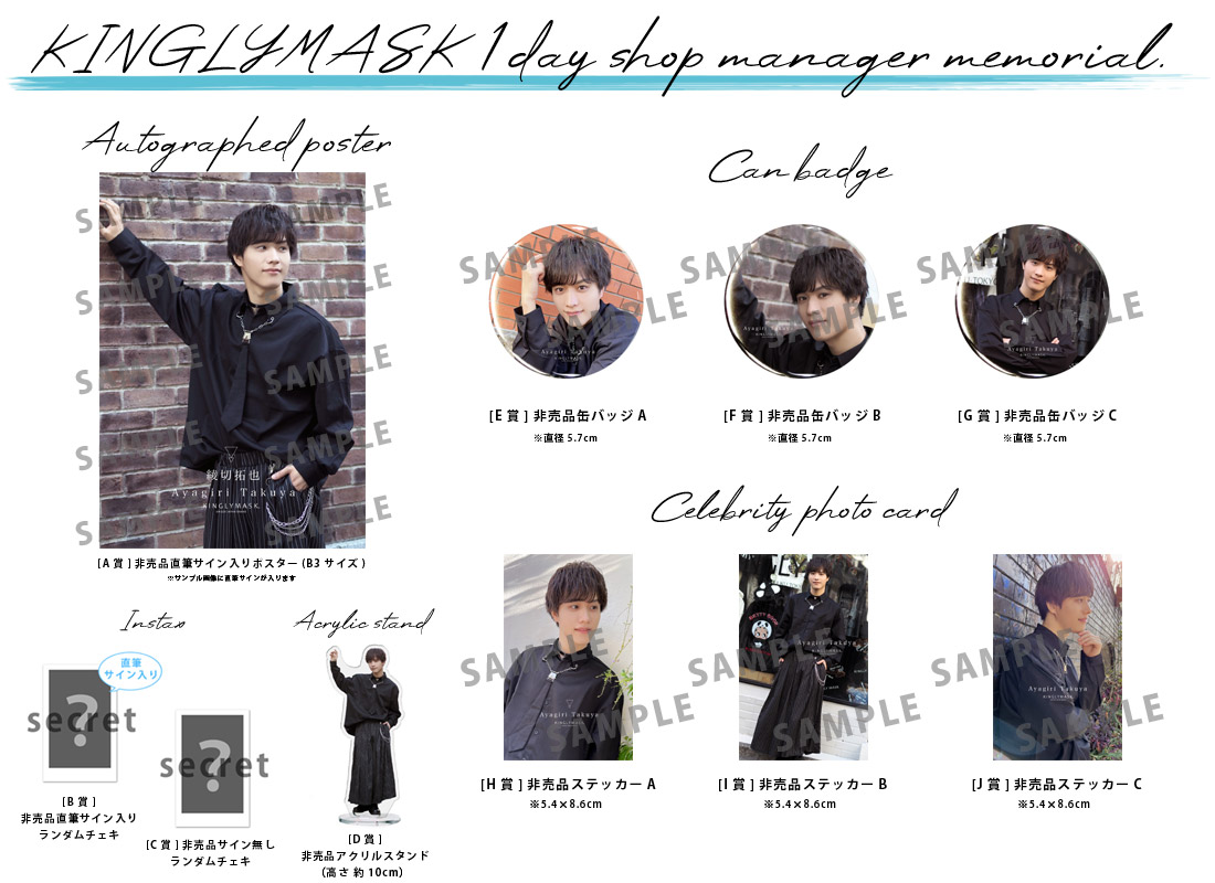 綾切拓也 × KINGLYMASK １日店長記念コラボくじガチャの紹介画像