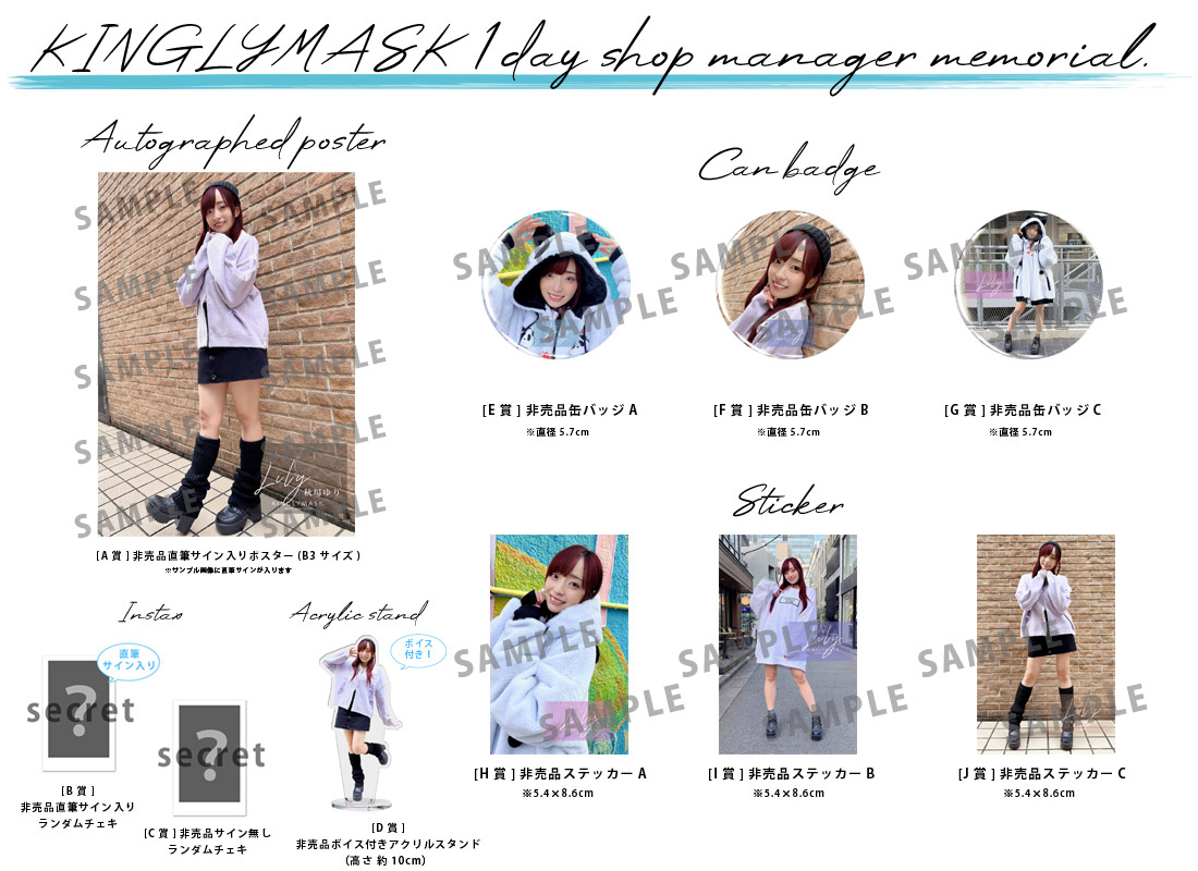 秋場ゆり × KINGLYMASK １日店長記念コラボくじガチャの紹介画像