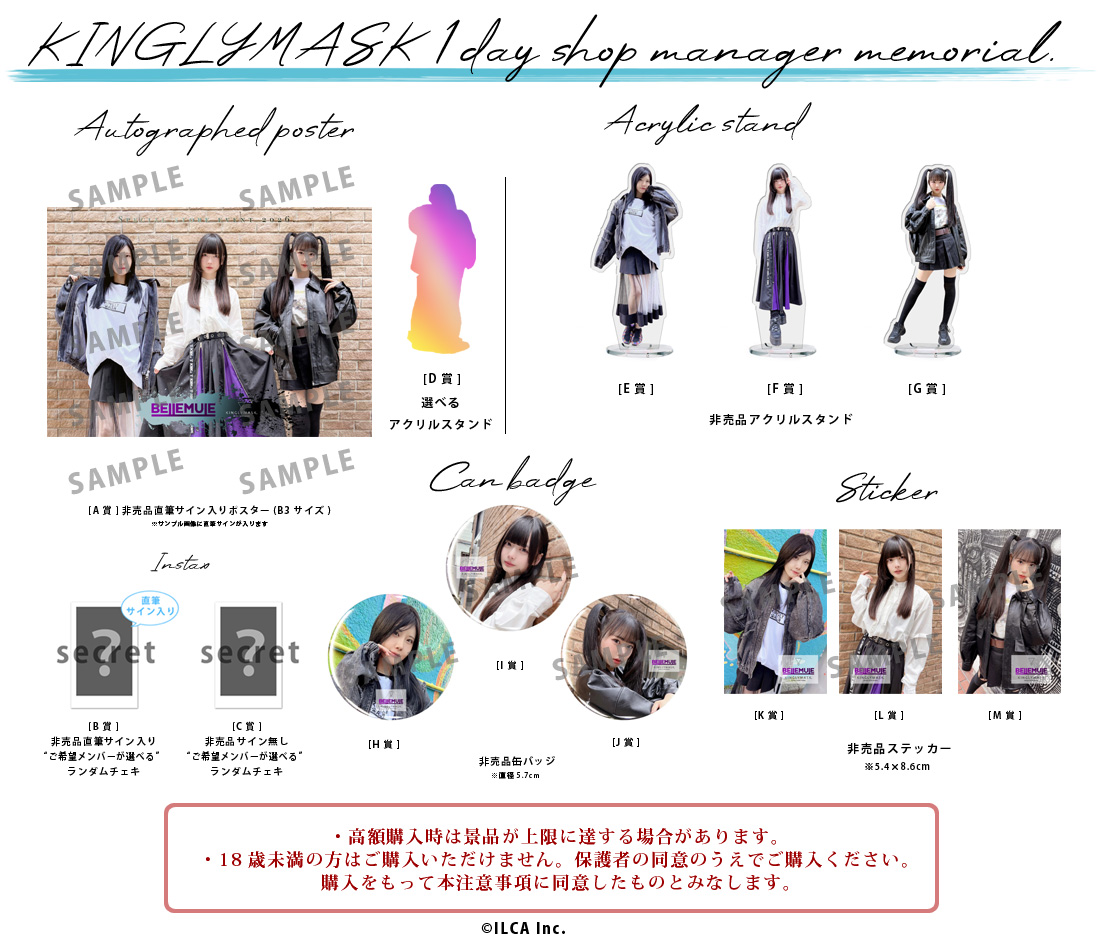 Bellemule × KINGLYMASK １日店長記念コラボくじガチャの紹介画像