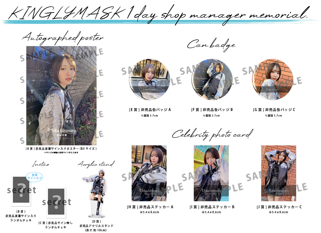 石丸千賀 × KINGLYMASK １日店長記念コラボくじガチャの紹介画像