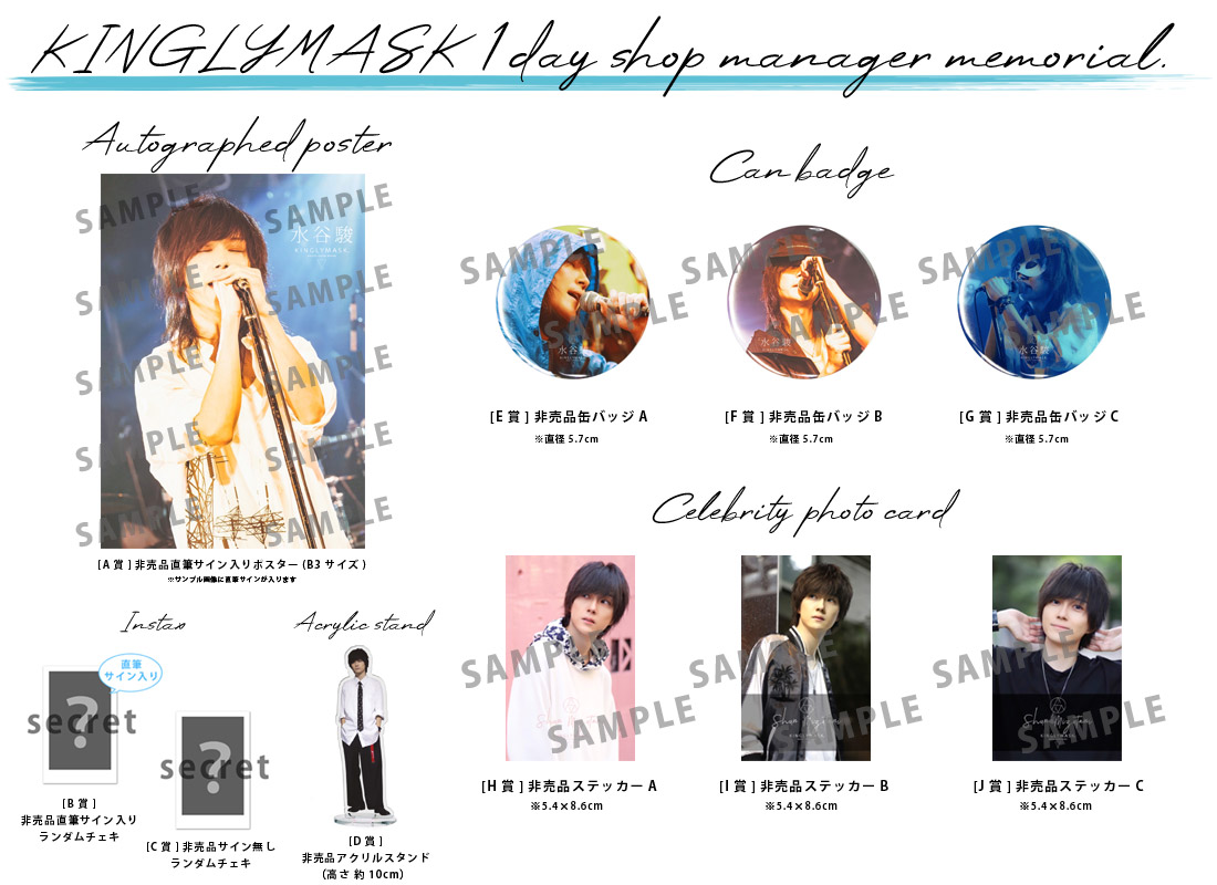 水谷駿 × KINGLYMASK １日店長記念コラボくじガチャの紹介画像