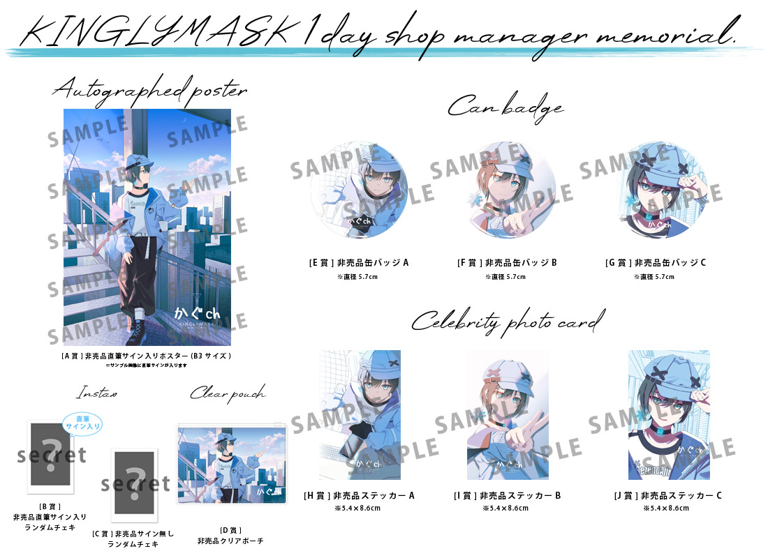 かぐch × KINGLYMASK １日店長記念コラボくじガチャの紹介画像