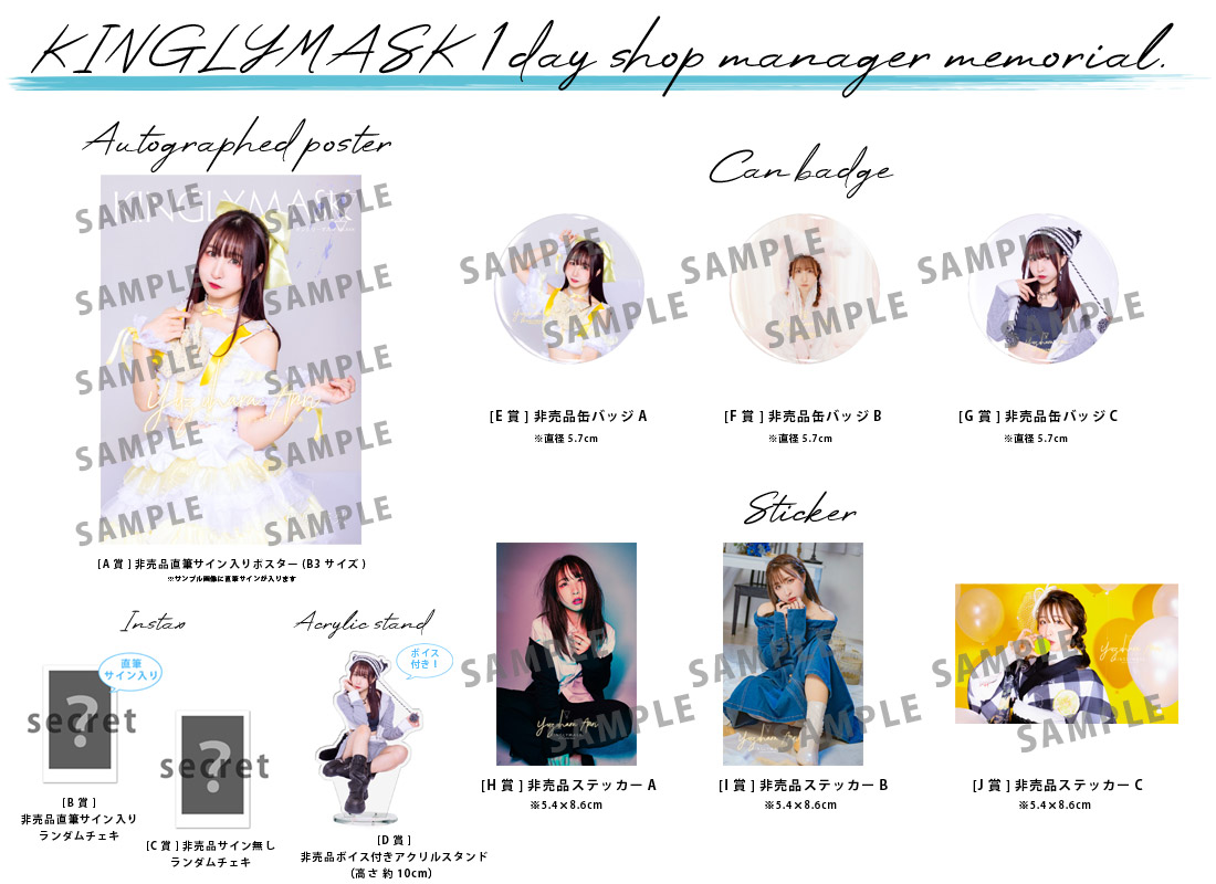 柚原杏梨 × KINGLYMASK １日店長記念コラボくじガチャの紹介画像