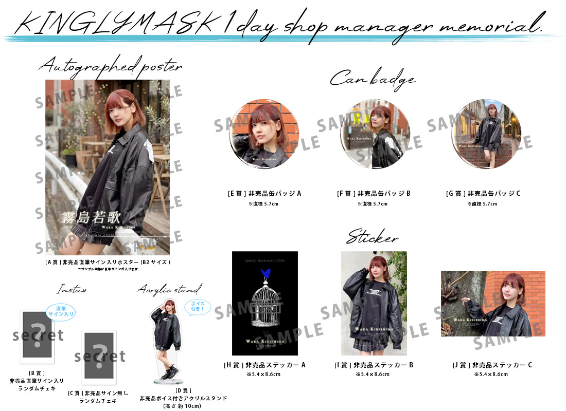 霧島若歌 × KINGLYMASK １日店長記念コラボくじガチャの紹介画像