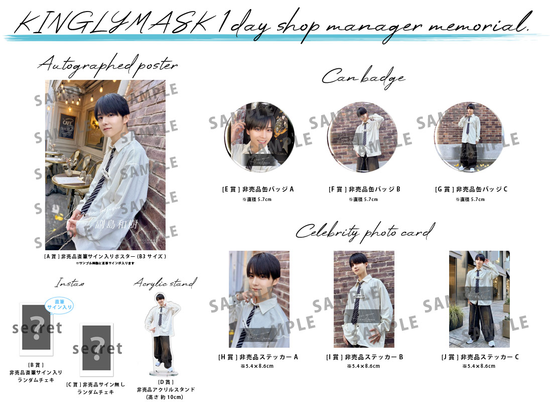 副島和樹 × KINGLYMASK １日店長記念コラボくじガチャの紹介画像