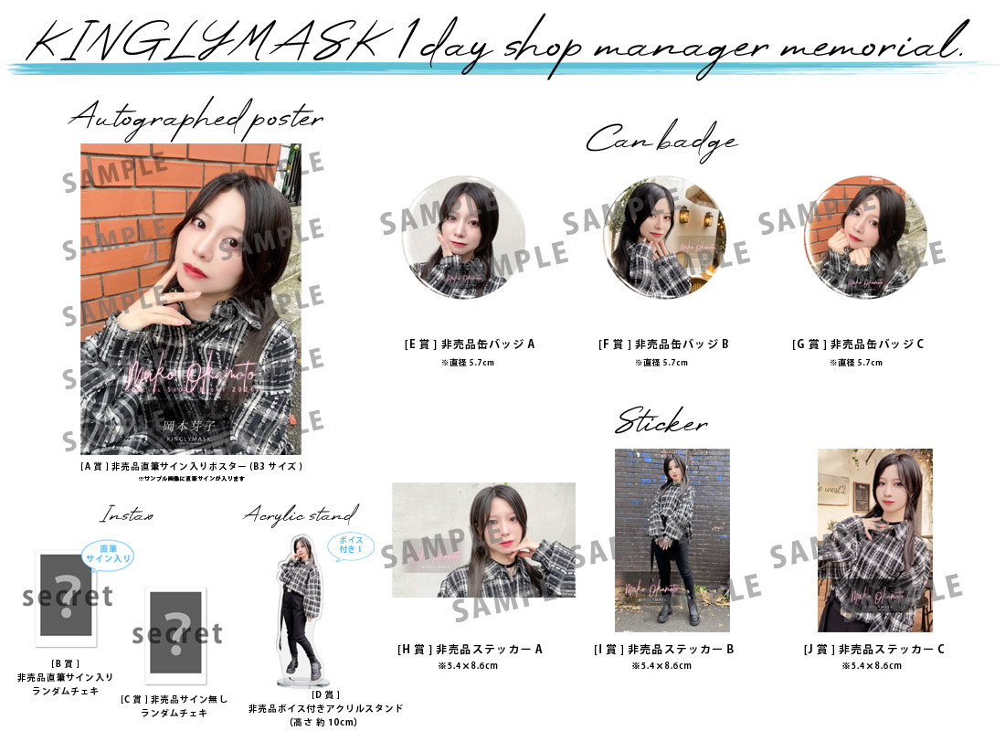 岡本芽子 × KINGLYMASK １日店長記念コラボくじガチャの紹介画像