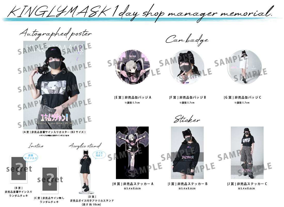 ﾕｷﾑﾗﾁｬﾝ！ × KINGLYMASK １日店長記念コラボくじガチャの紹介画像