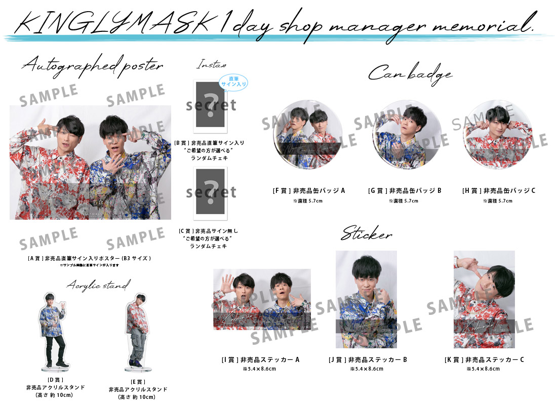 名倉周 門野翔 × KINGLYMASK １日店長記念コラボくじガチャの紹介画像