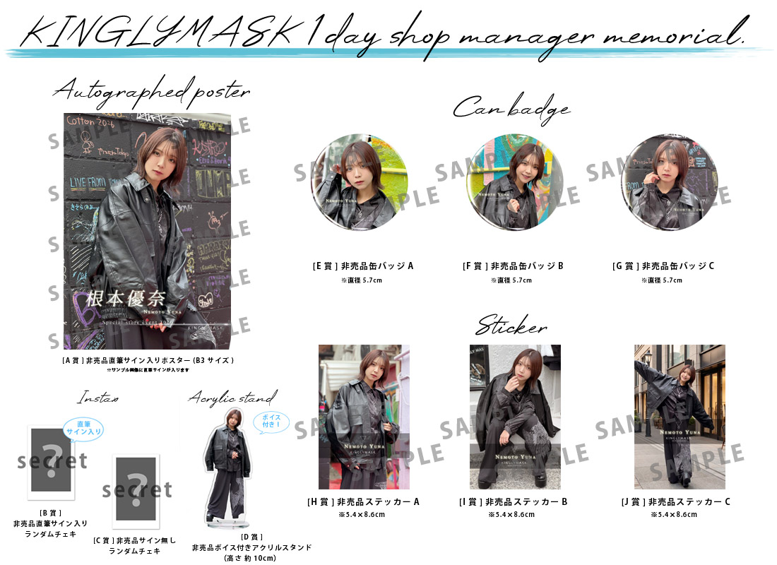 根本優奈 × KINGLYMASK １日店長記念コラボくじガチャの紹介画像