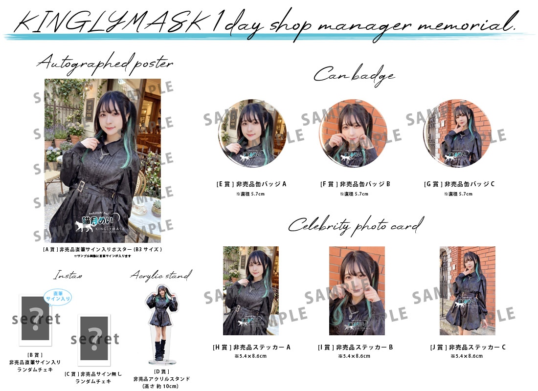 猫月めい × KINGLYMASK １日店長記念コラボくじガチャの紹介画像