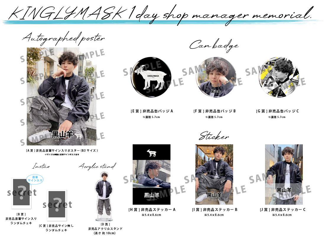 黒山羊 × KINGLYMASK １日店長記念コラボくじガチャの紹介画像