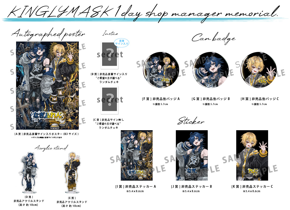 なぎ。れん × KINGLYMASK １日店長記念コラボくじガチャの紹介画像