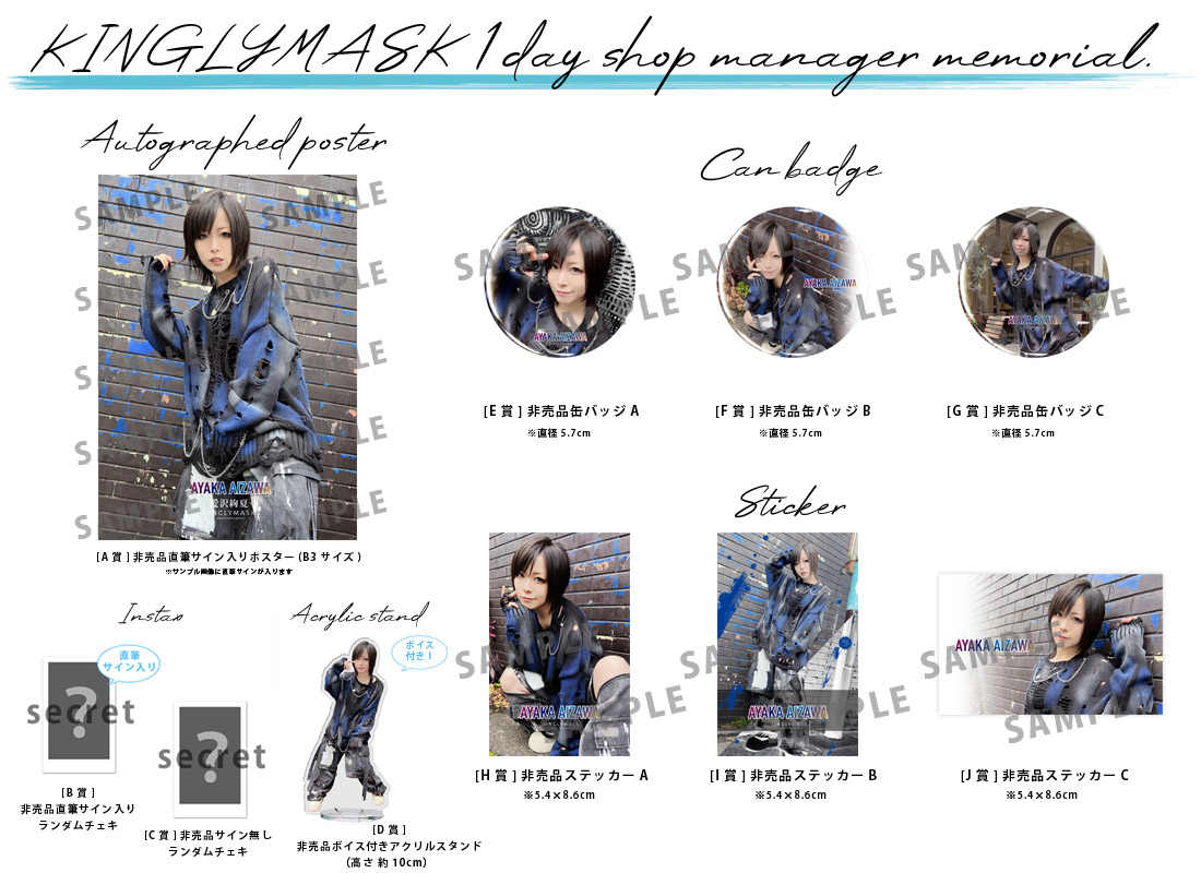 愛沢絢夏 × KINGLYMASK １日店長記念コラボくじガチャの紹介画像