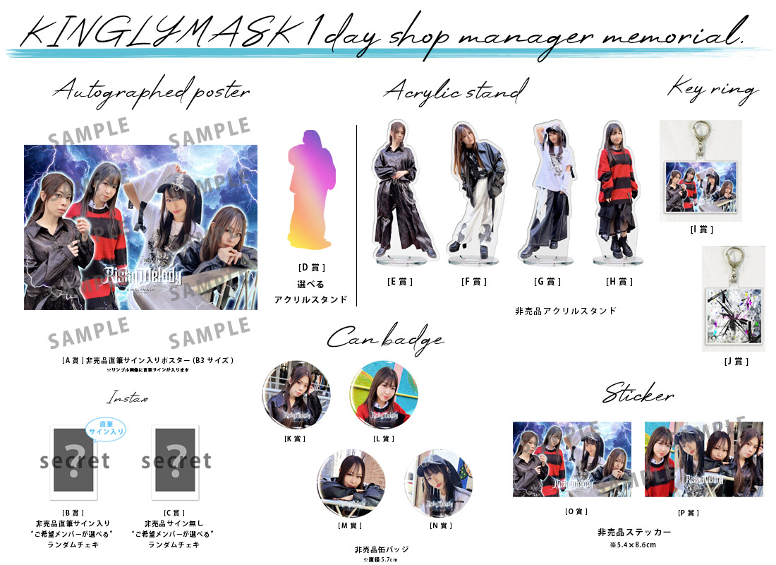 Risky Melody × KINGLYMASK １日店長記念コラボくじガチャの紹介画像