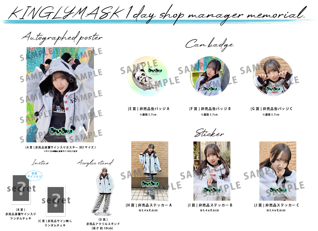 鈴木みなよ × KINGLYMASK １日店長記念コラボくじガチャの紹介画像