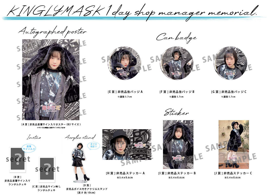 藤本彩花 × KINGLYMASK １日店長記念コラボくじガチャの紹介画像