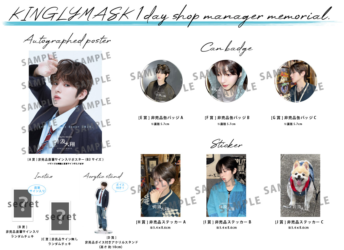 井汲大翔 × KINGLYMASK １日店長記念コラボくじガチャの紹介画像