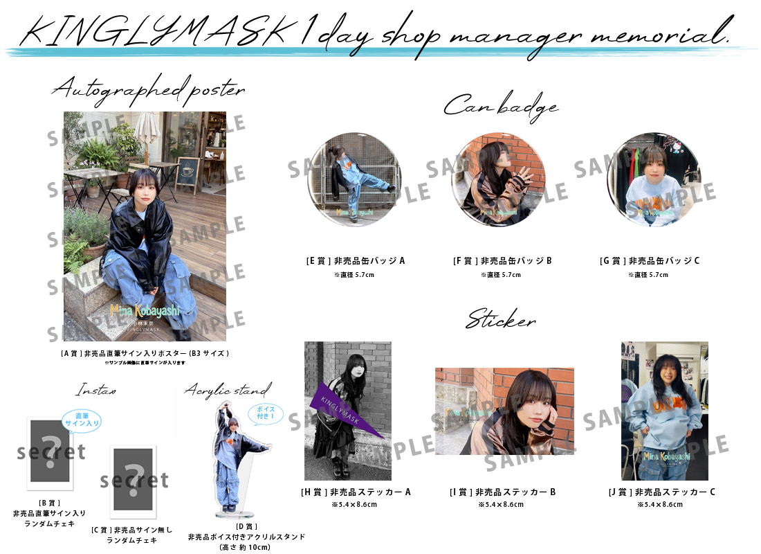 小林未奈 × KINGLYMASK １日店長記念コラボくじガチャの紹介画像