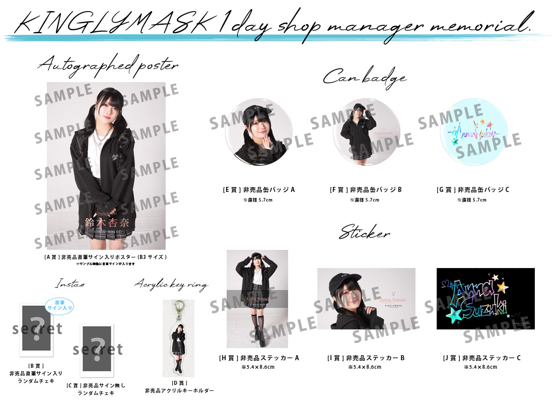 鈴木杏奈 × KINGLYMASK １日店長記念コラボくじガチャの紹介画像