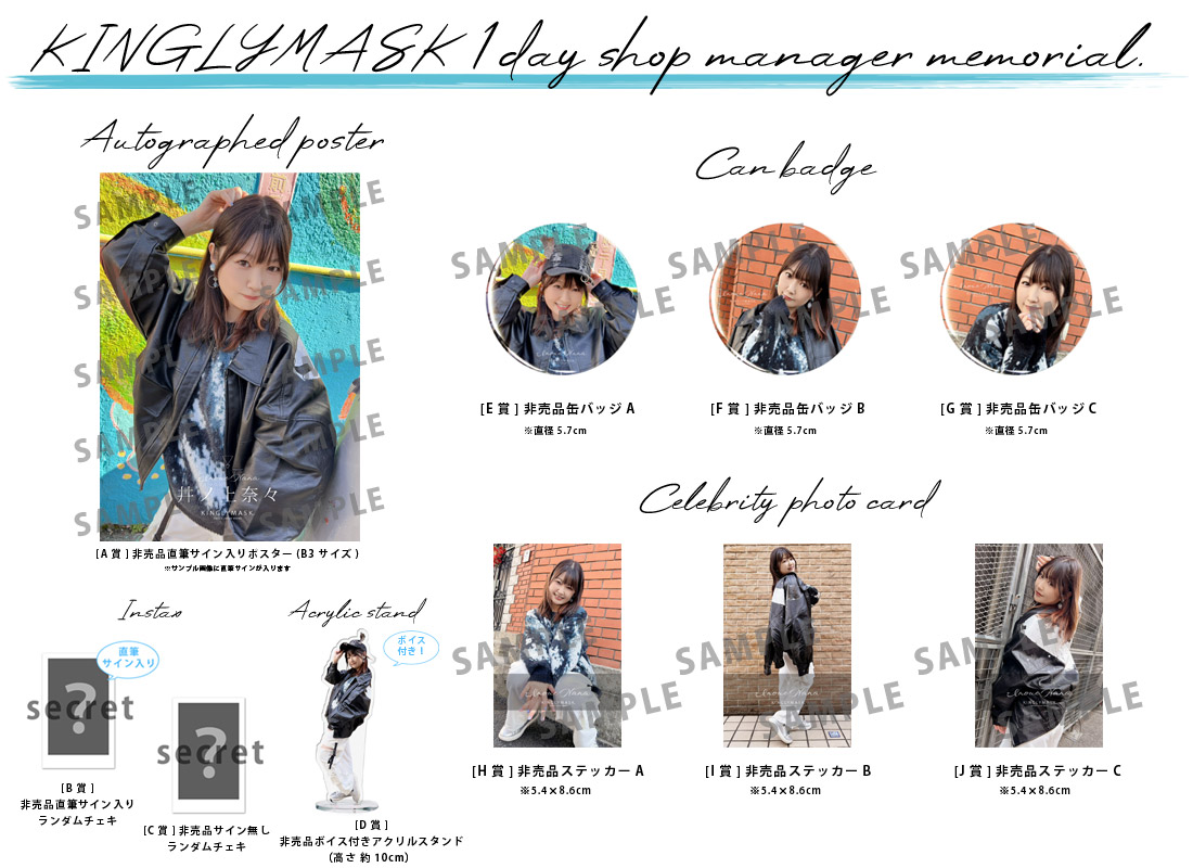 井ノ上奈々 × KINGLYMASK １日店長記念コラボくじガチャの紹介画像