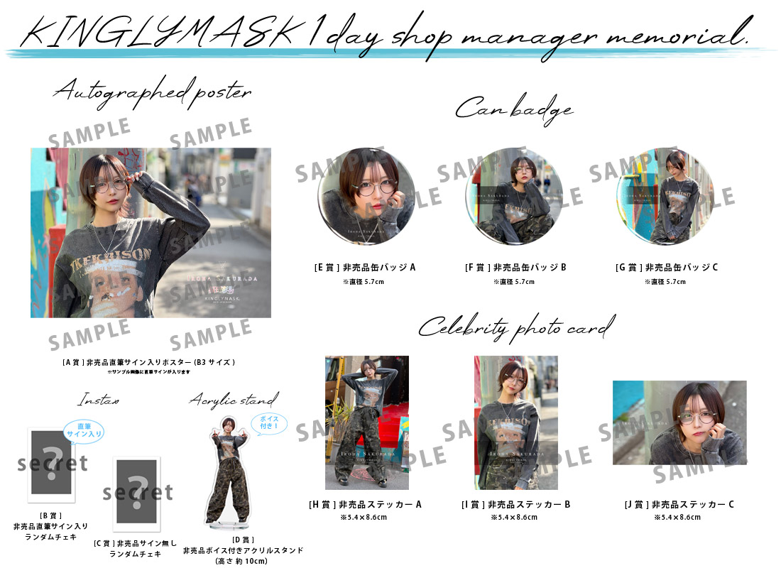 桜田彩羽 × KINGLYMASK １日店長記念コラボくじガチャの紹介画像