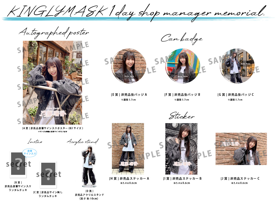 遠藤瑠香 × KINGLYMASK １日店長記念コラボくじガチャの紹介画像