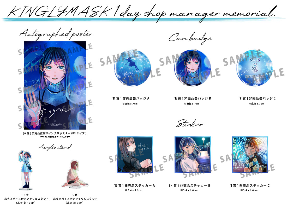 すいそうぐらし × KINGLYMASK １日店長記念コラボくじガチャの紹介画像