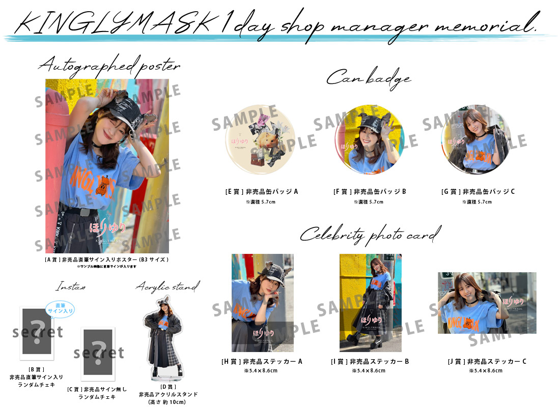 ほりゆり × KINGLYMASK １日店長記念コラボくじガチャの紹介画像