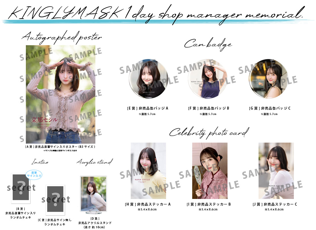 菜那セシル × KINGLYMASK １日店長記念コラボくじガチャの紹介画像