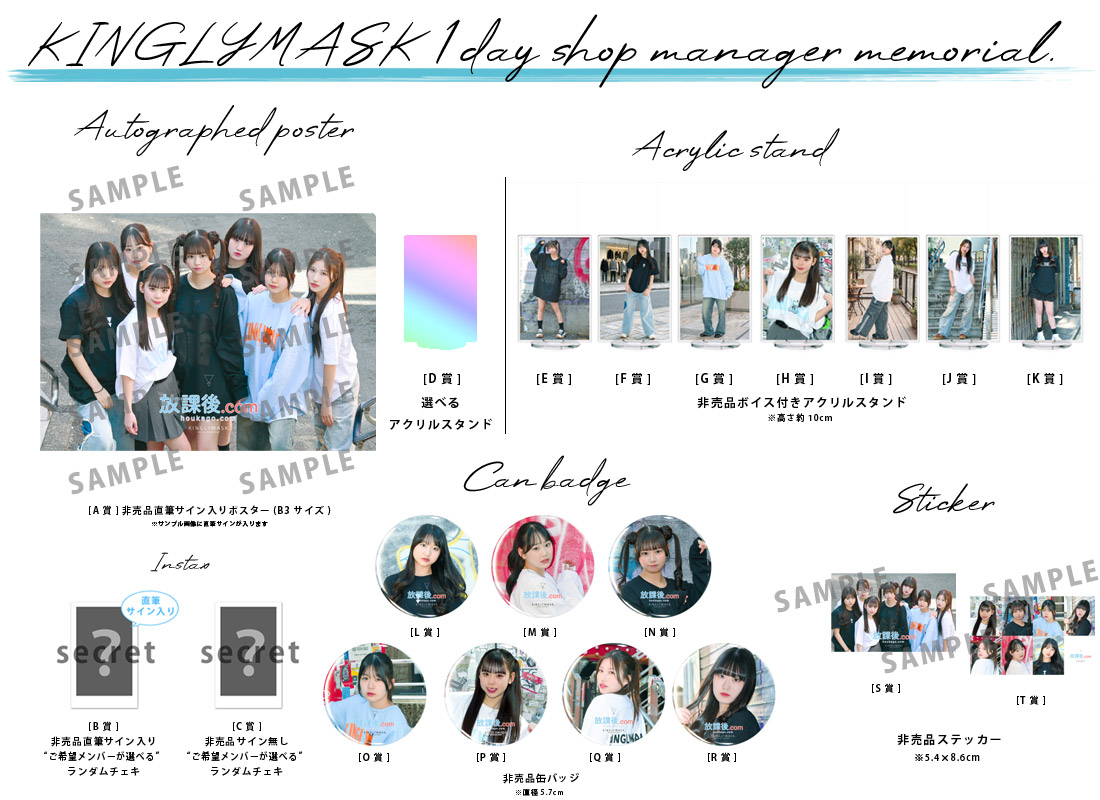 放課後.com × KINGLYMASK １日店長記念コラボくじガチャの紹介画像