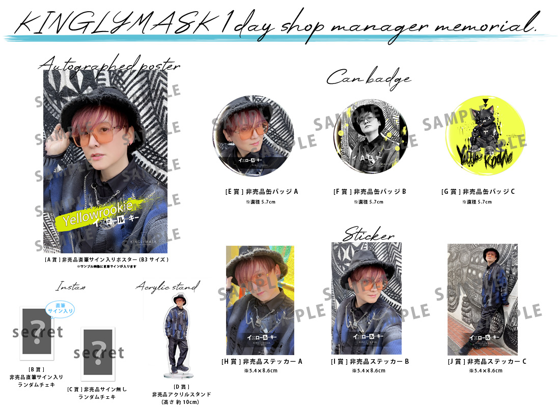 イエロールーキー × KINGLYMASK １日店長記念コラボくじガチャの紹介画像