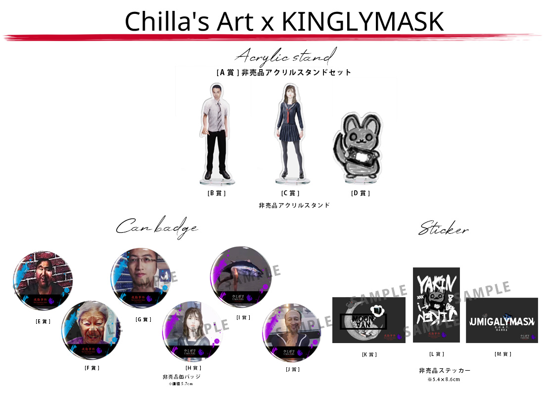 Chilla's Art『夜勤事件』＆『ウミガリ』 × KINGLYMASK コラボ記念オンラインくじガチャの紹介画像