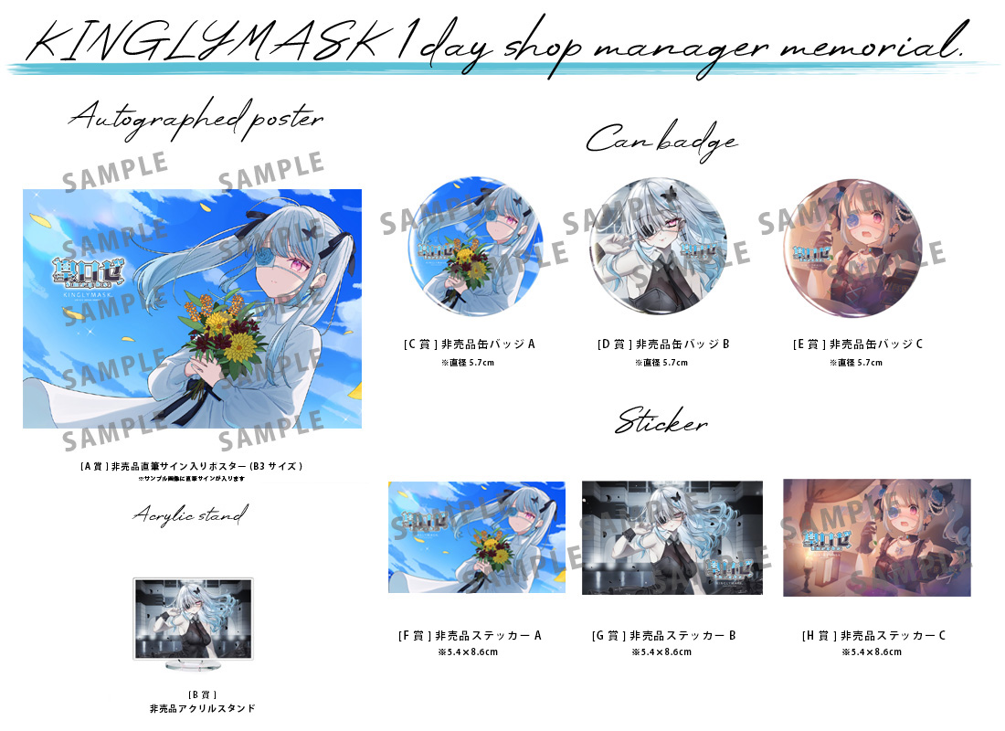 皇ロゼ × KINGLYMASK １日店長記念コラボくじガチャの紹介画像