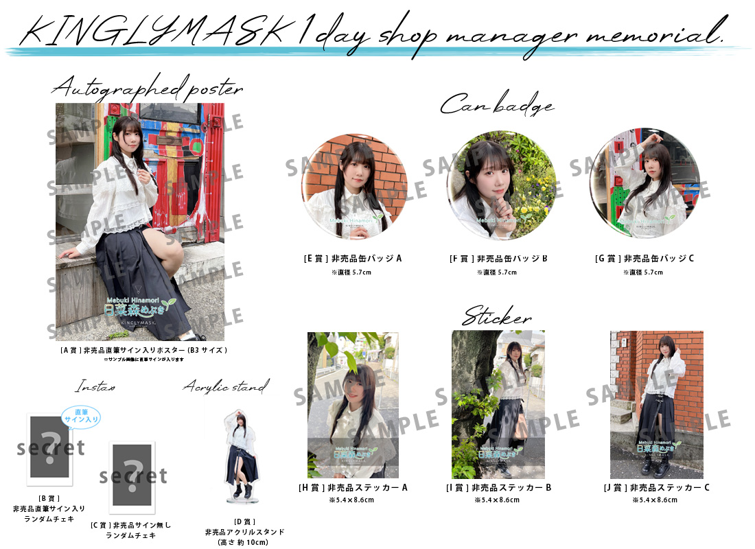 日菜森めぶき × KINGLYMASK １日店長記念コラボくじガチャの紹介画像