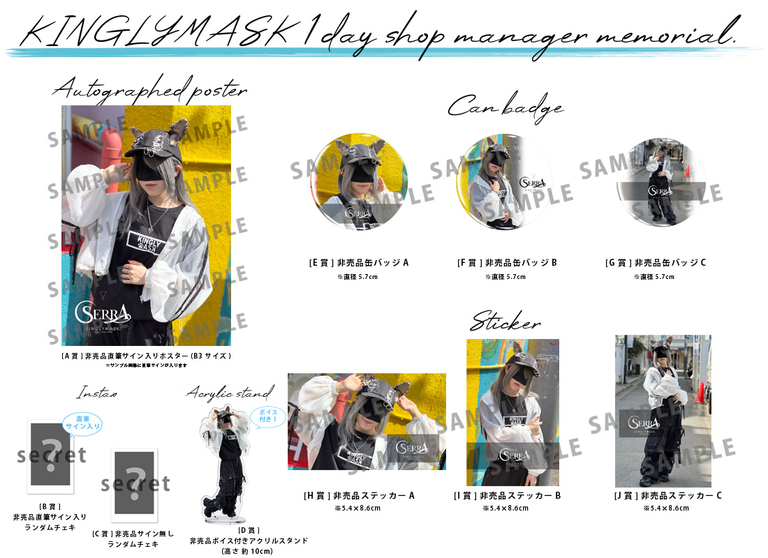 SERRA × KINGLYMASK １日店長記念コラボくじガチャの紹介画像