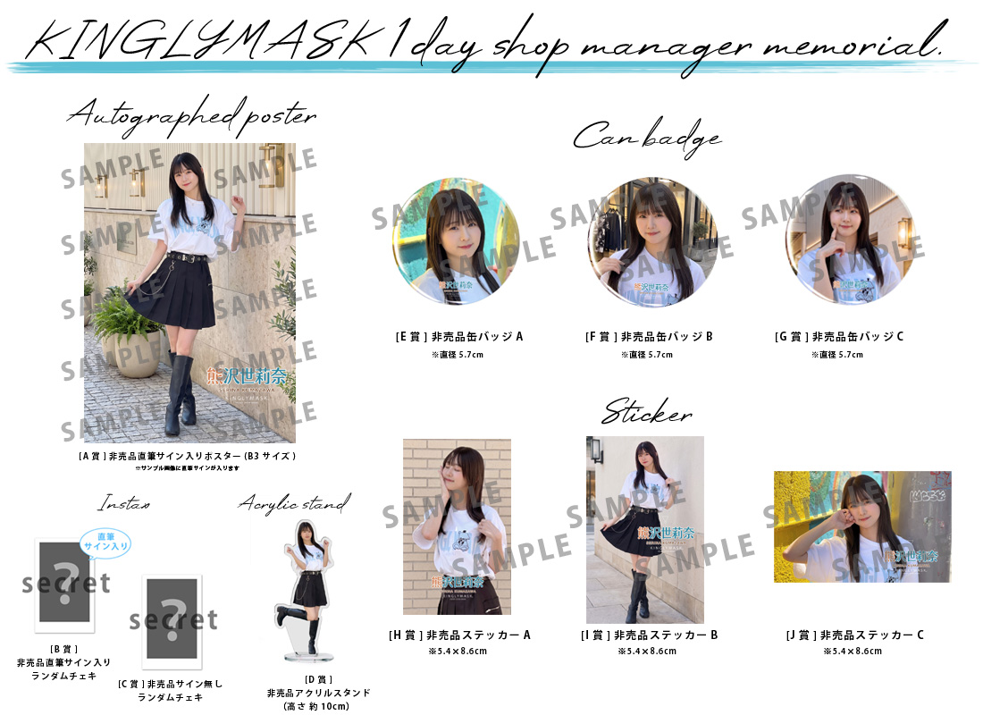 熊沢世莉奈 × KINGLYMASK １日店長記念コラボくじガチャの紹介画像
