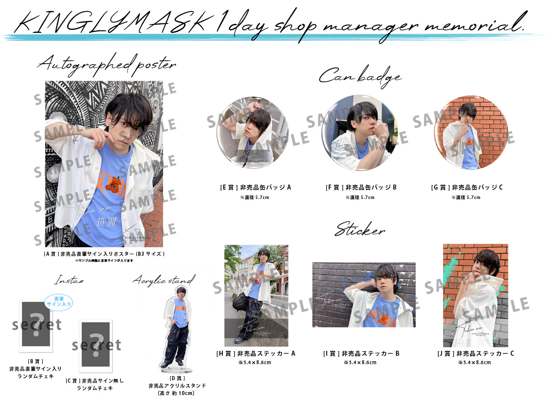 笹翼 × KINGLYMASK 1日店長記念コラボくじガチャ | KINGLYMASK くじガチャ