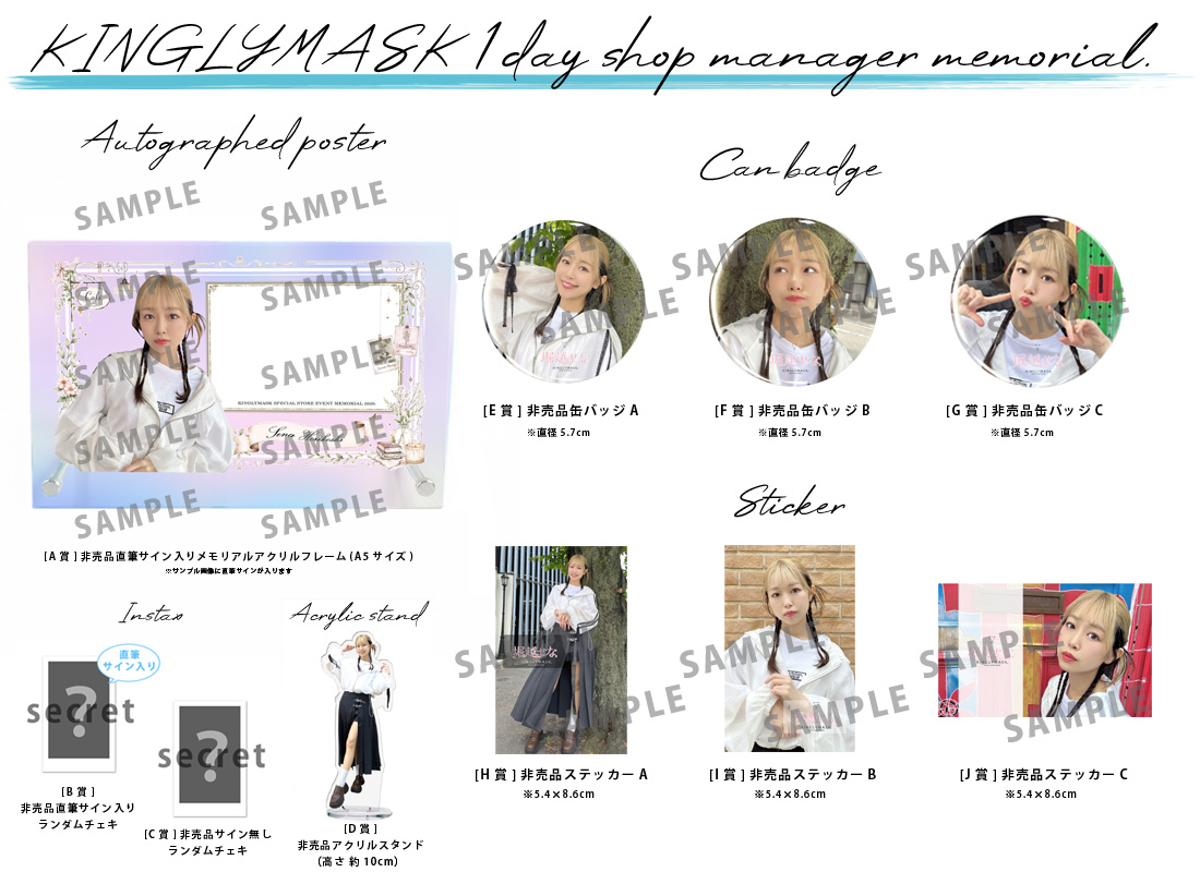 堀越せな × KINGLYMASK １日店長記念コラボくじガチャの紹介画像