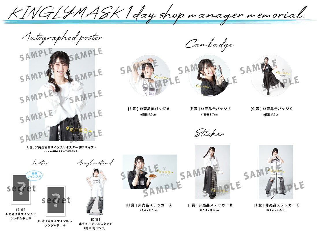 夏目愛海 × KINGLYMASK １日店長記念コラボくじガチャの紹介画像