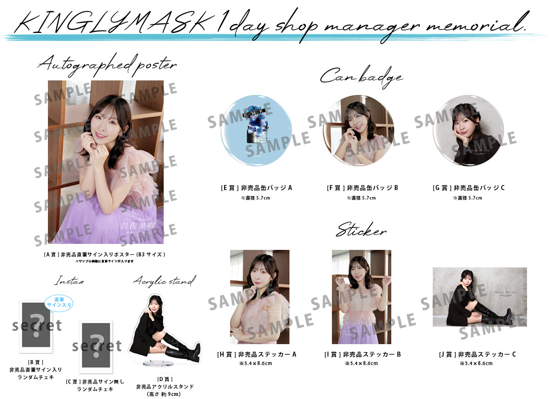 岩佐美咲 × KINGLYMASK １日店長記念コラボくじガチャの紹介画像