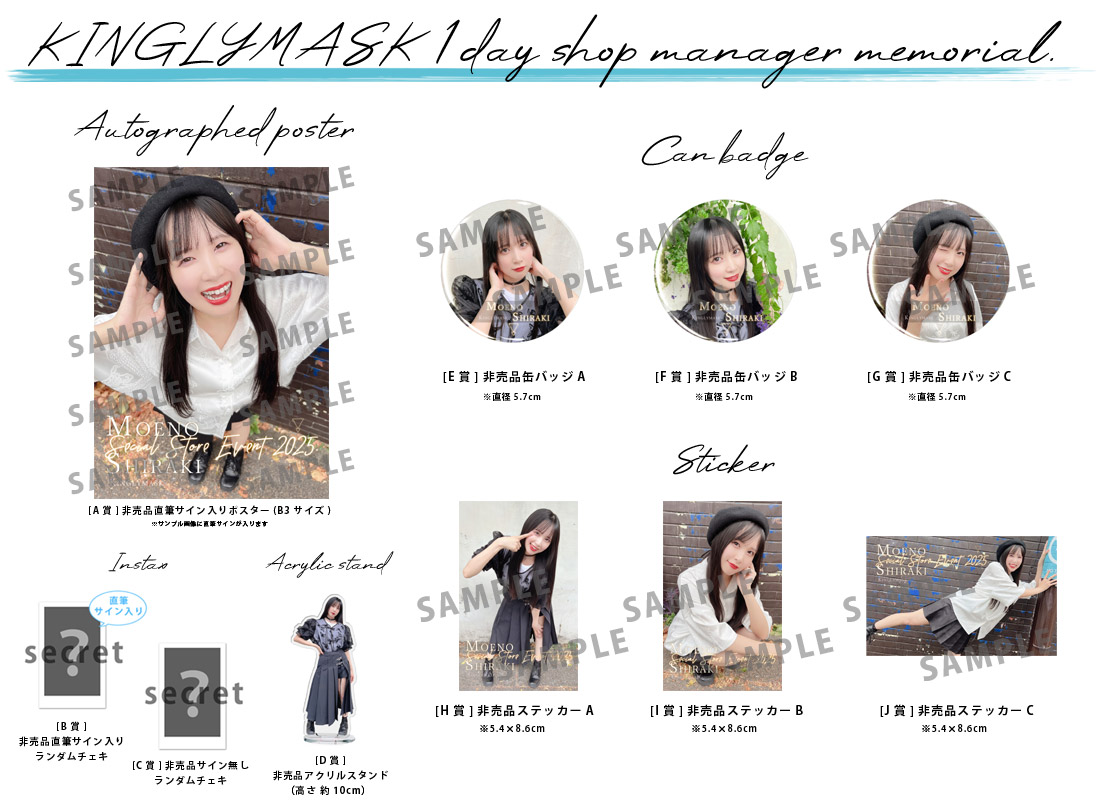 白城もえの × KINGLYMASK １日店長記念コラボくじガチャの紹介画像